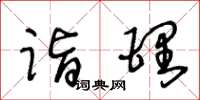 王冬龄诣理草书怎么写