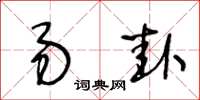 王冬龄易卦草书怎么写