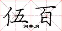 庞中华伍百楷书怎么写