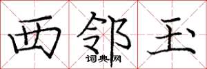 庞中华西邻玉楷书怎么写