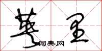 王冬龄英里草书怎么写