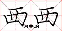 庞中华西西楷书怎么写