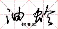 王冬龄油蛉草书怎么写