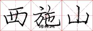 庞中华西施山楷书怎么写