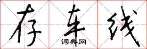 钱沛云存车线行书怎么写