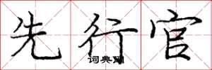 庞中华先行官楷书怎么写