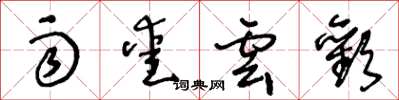 王冬龄雨爱云欢草书怎么写