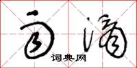 王冬龄雨滴草书怎么写