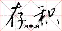 钱沛云存积行书怎么写