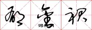 王冬龄郁金裙草书怎么写