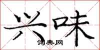 庞中华兴味楷书怎么写