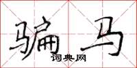 侯登峰骗马楷书怎么写