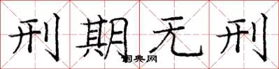 庞中华刑期无刑楷书怎么写