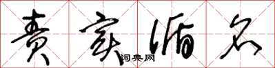 王冬龄责实循名草书怎么写