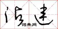 王冬龄沾连草书怎么写