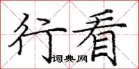 庞中华行看楷书怎么写