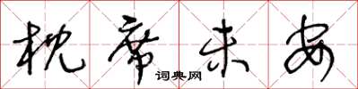 王冬龄枕席未安草书怎么写