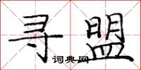 庞中华寻盟楷书怎么写