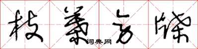 王冬龄枝叶旁牒草书怎么写