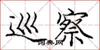 庞中华巡察楷书怎么写