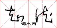 王冬龄知德草书怎么写