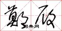 王冬龄郑履草书怎么写