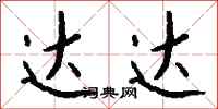 钱沛云达达行书怎么写