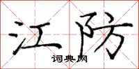 庞中华江防楷书怎么写
