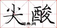 庞中华尖酸楷书怎么写