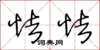 王冬龄怯怯草书怎么写