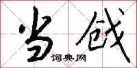 钱沛云当戗行书怎么写