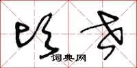 王冬龄顷世草书怎么写