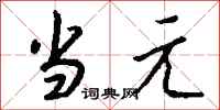 钱沛云当元行书怎么写