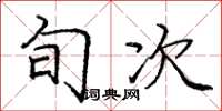 庞中华旬次楷书怎么写