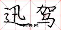 庞中华迅驾楷书怎么写