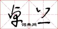 王冬龄卓上草书怎么写