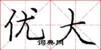 庞中华优大楷书怎么写