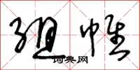 王冬龄组帷草书怎么写