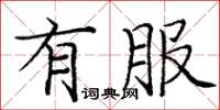 庞中华有服楷书怎么写
