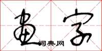 王冬龄画字草书怎么写