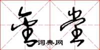 王冬龄金堂草书怎么写
