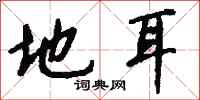 钱沛云地耳行书怎么写
