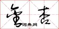 王冬龄金杏草书怎么写