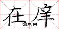 庞中华在庠楷书怎么写