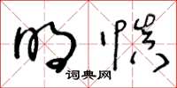 王冬龄明慎草书怎么写