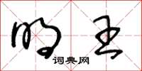 王冬龄明王草书怎么写