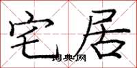 庞中华宅居楷书怎么写