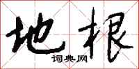 钱沛云地根行书怎么写