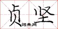 庞中华贞坚楷书怎么写
