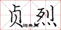 庞中华贞烈楷书怎么写